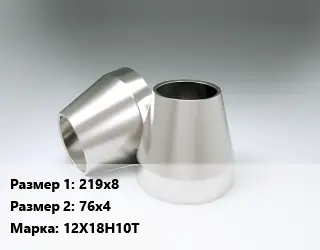 Переход нержавеющий 219х8х76х4 Сталь: 12Х18Н10Т концентрический